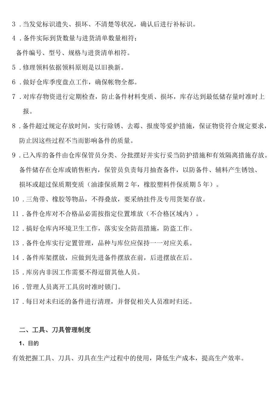 机加工备件仓库管理制度为维修设备和保证生产提供备件.docx_第2页