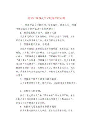 常见行政事业单位财务管理问题.docx