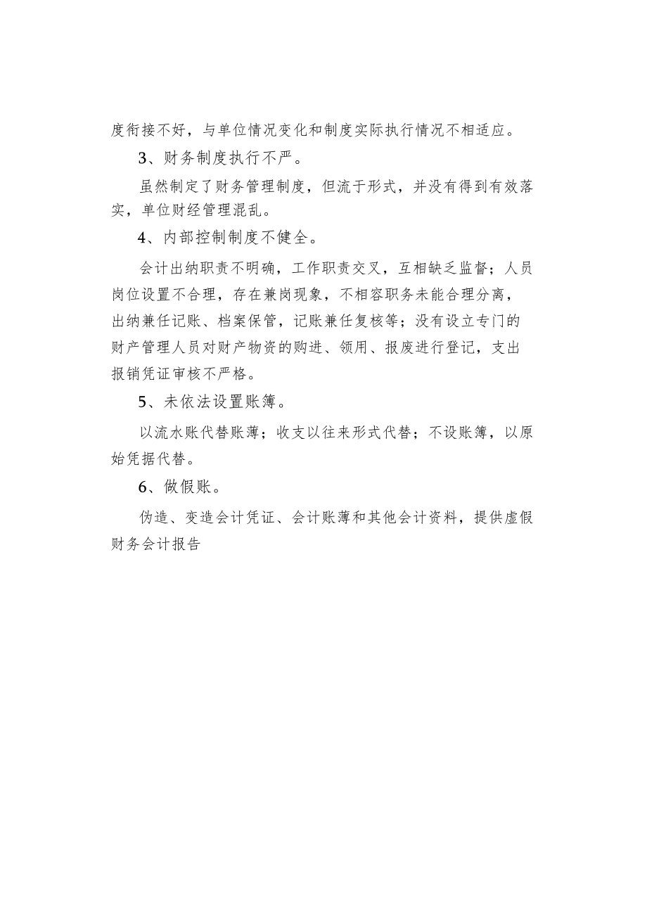 常见行政事业单位财务管理问题.docx_第3页