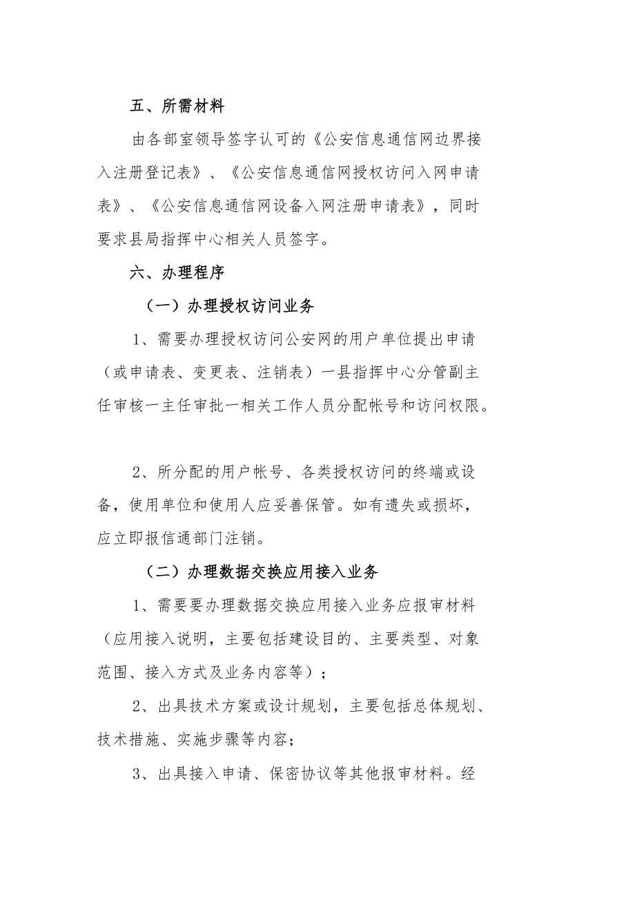 接入公安信息网业务申请处理制度.docx_第2页