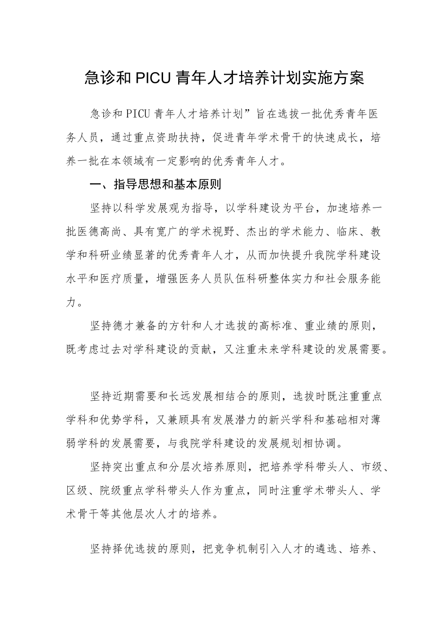 急诊和PICU青人才培养计划实施方案.docx_第1页