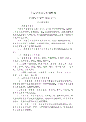 有限空间安全知识培训资料.docx