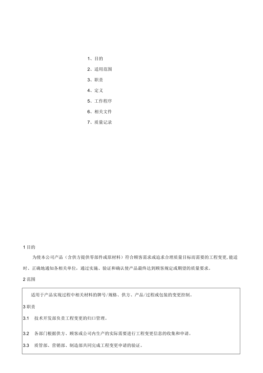 工程变更控制程序.docx_第1页