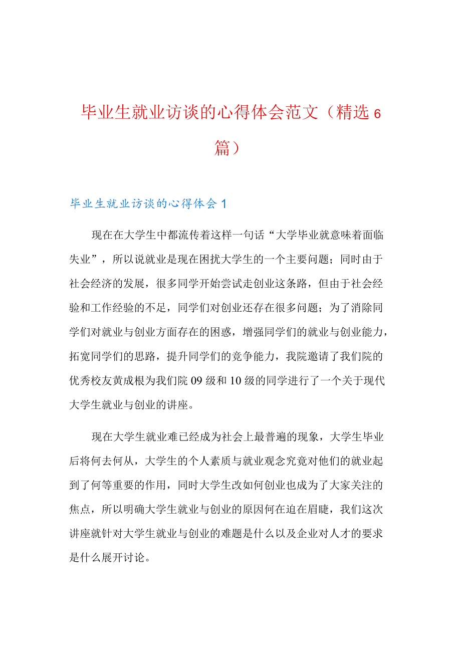 毕业生就业访谈的心得体会范文(精选6篇).docx_第1页