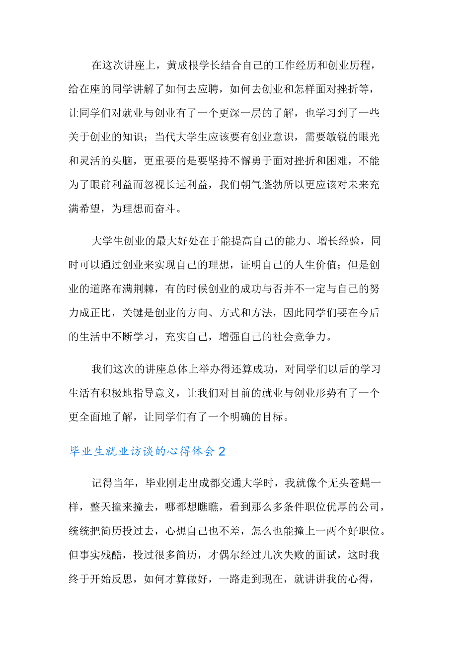 毕业生就业访谈的心得体会范文(精选6篇).docx_第2页