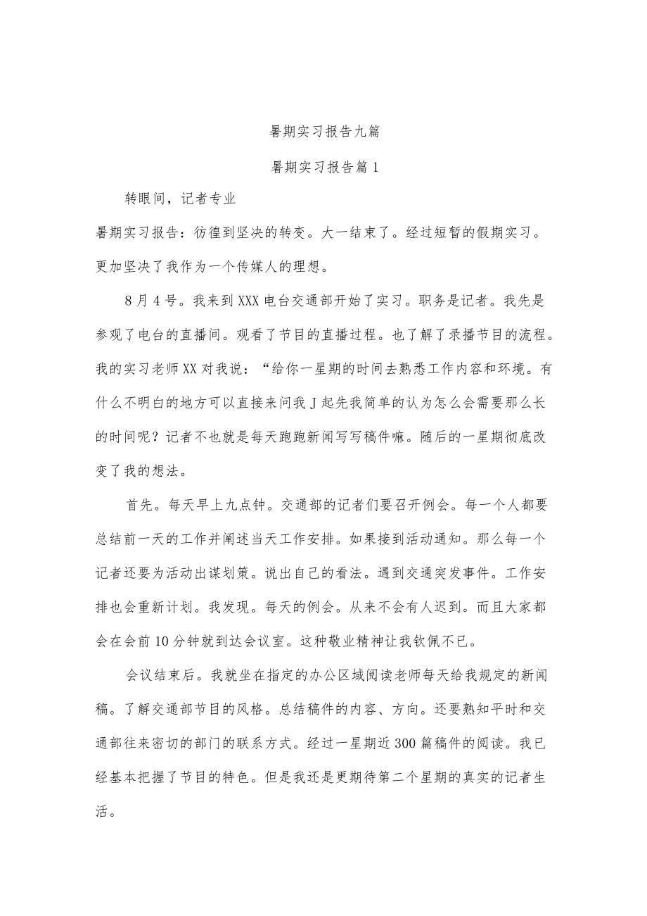 暑期实习报告九篇.docx_第1页