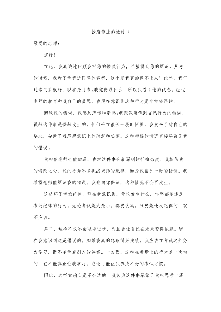 抄袭作业的检讨书.docx_第1页