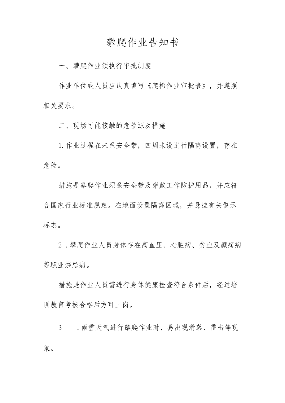 攀爬作业告知书.docx_第1页