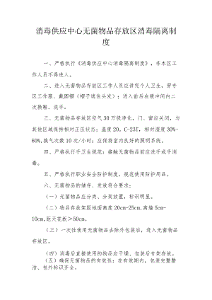 消毒供应中心无菌物品存放区消毒隔离制度.docx