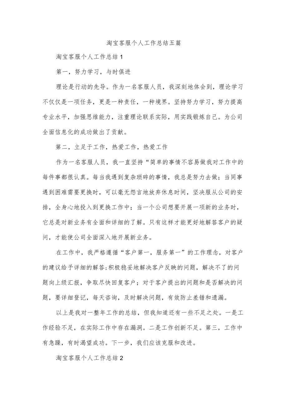 淘宝客服个人工作总结五篇.docx_第1页