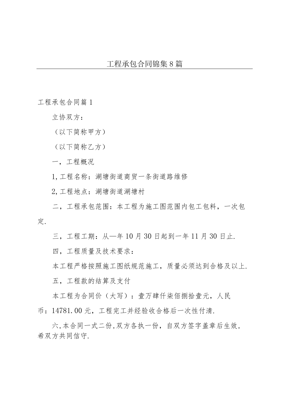 工程承包合同锦集8篇.docx_第1页