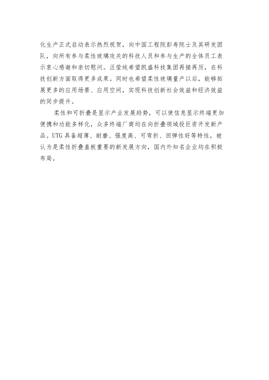 柔性可折叠超薄玻璃工业化生产在蚌启动.docx_第2页