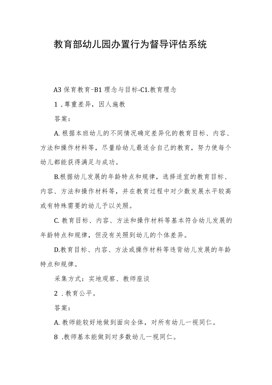 教育部幼儿园办置行为督导评估系统A3保育教育.docx_第1页