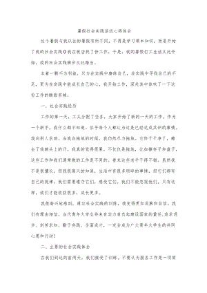 暑假社会实践活动心得体会.docx