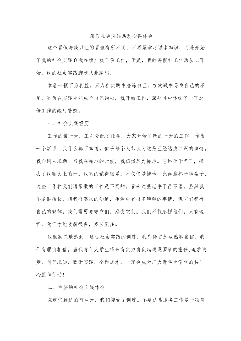 暑假社会实践活动心得体会.docx_第1页