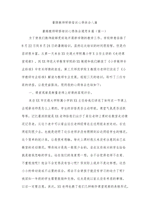 暑期教师研修培训心得体会八篇.docx