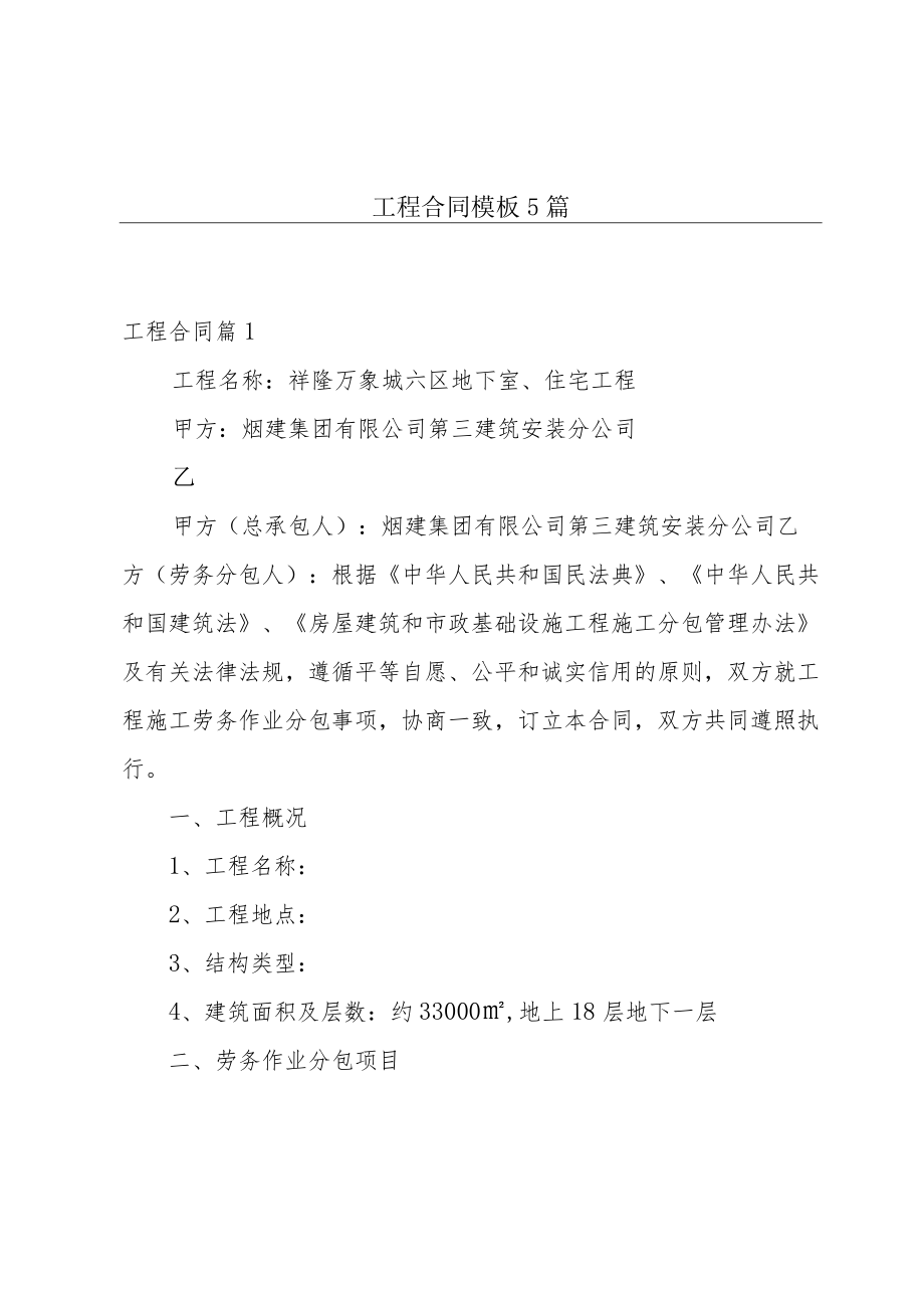 工程合同模板5篇.docx_第1页