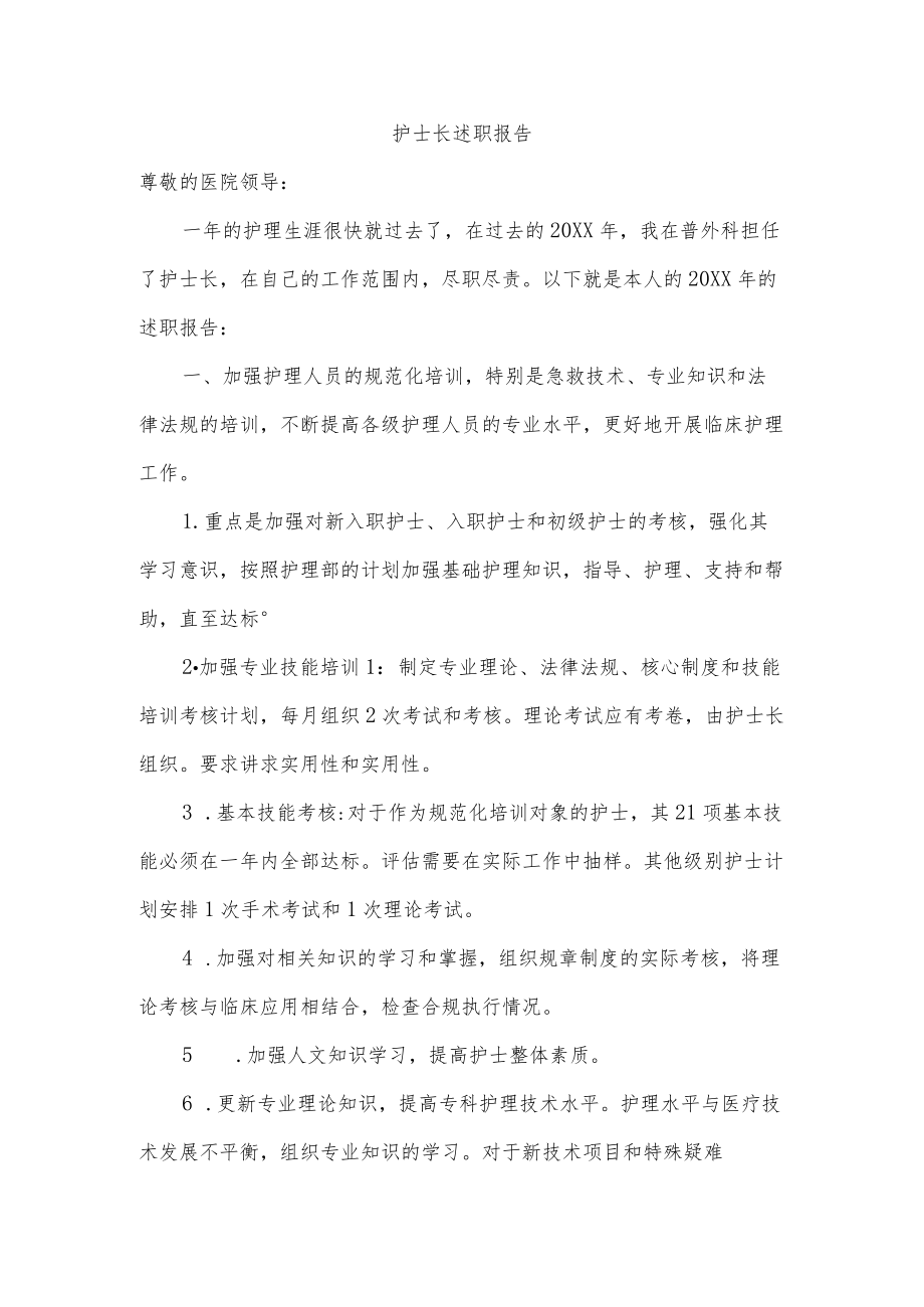 护士长述职报告.docx_第1页