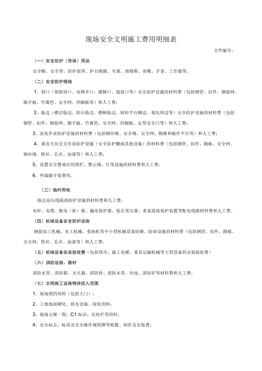 现场安全施工费用明细表.docx_第1页