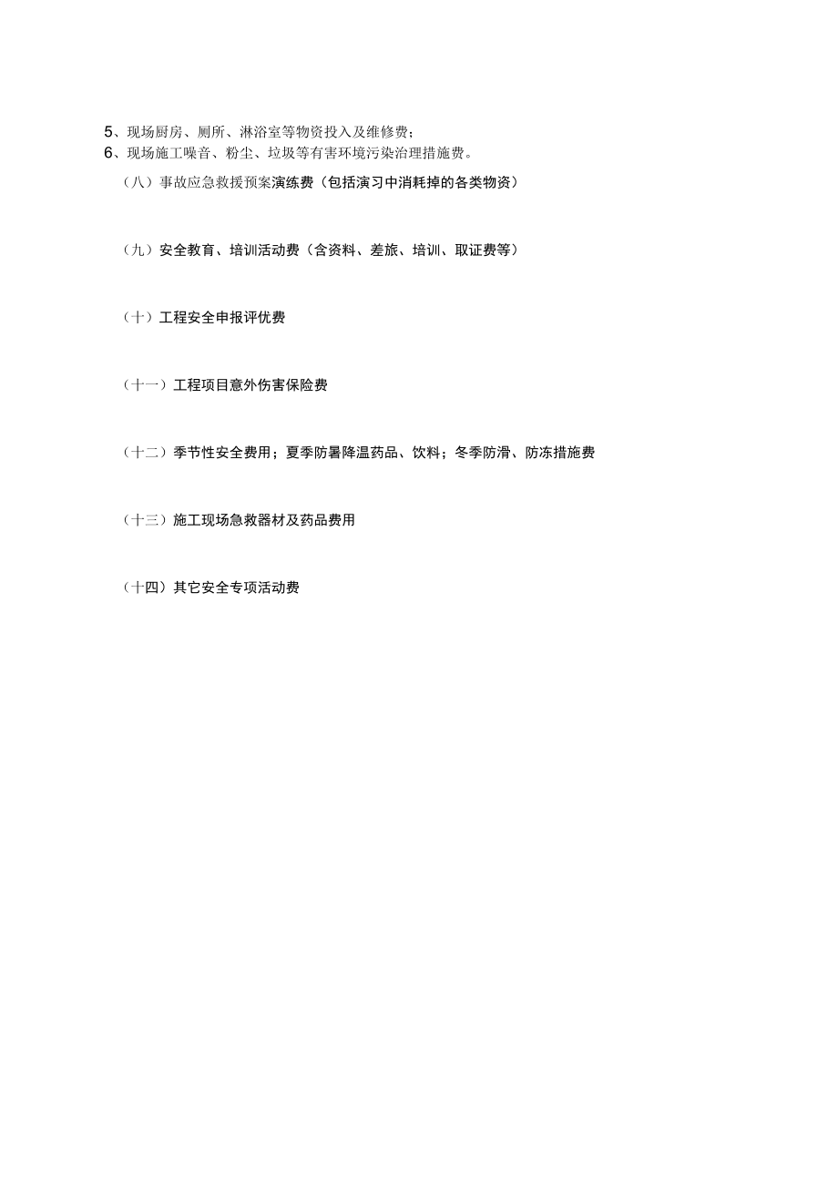 现场安全施工费用明细表.docx_第2页