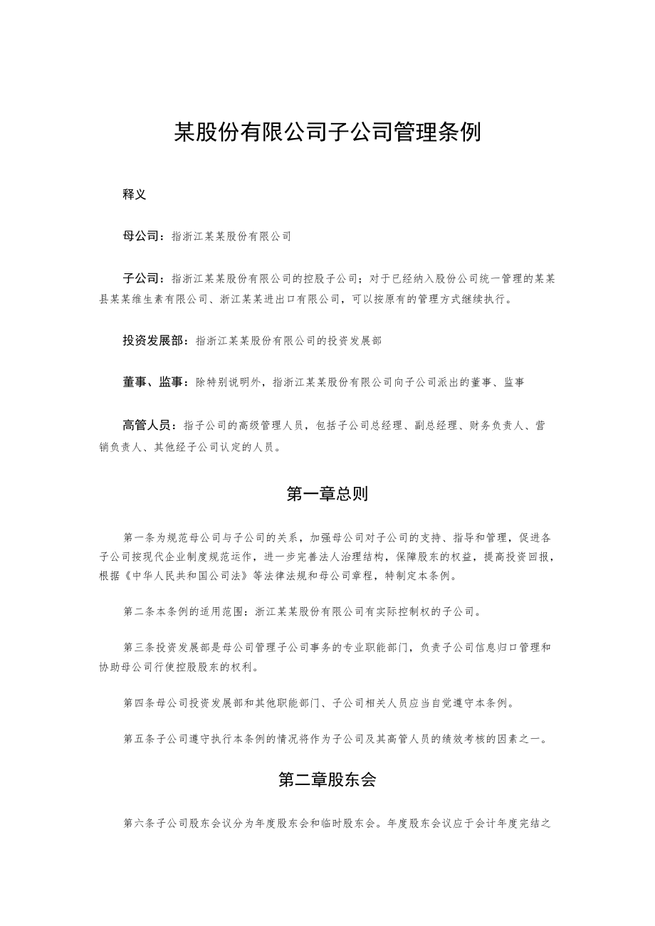 某股份有限公司子公司管理条例.docx_第1页