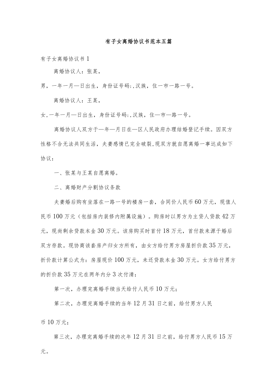 有子女离婚协议书范本五篇.docx_第1页