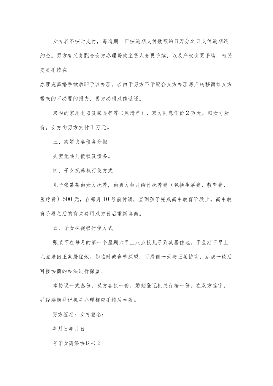 有子女离婚协议书范本五篇.docx_第2页