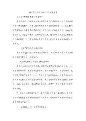 幼儿园小班教育教学工作总结3篇.docx