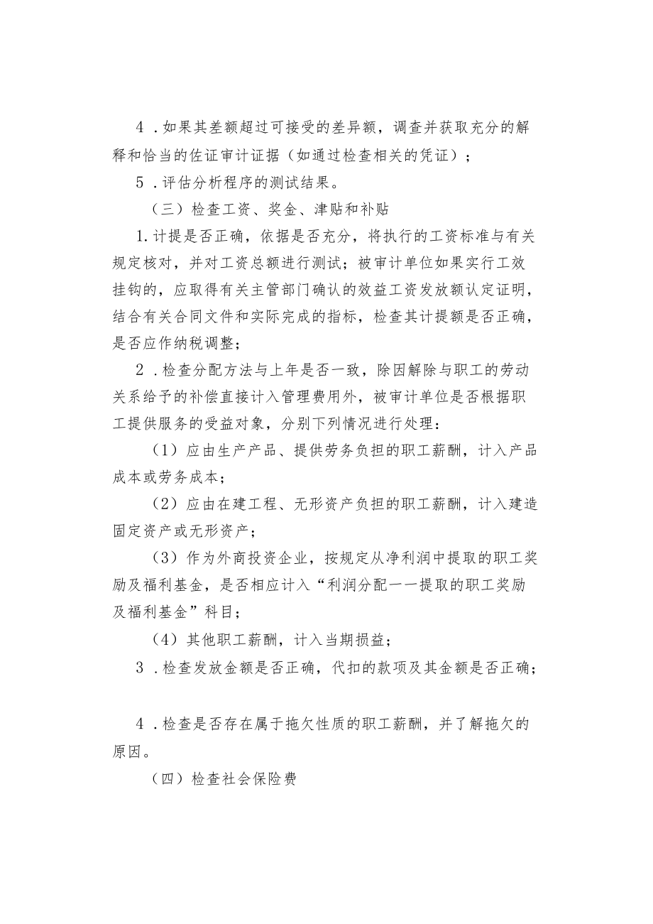 职工薪酬审计的常见检查方法.docx_第2页