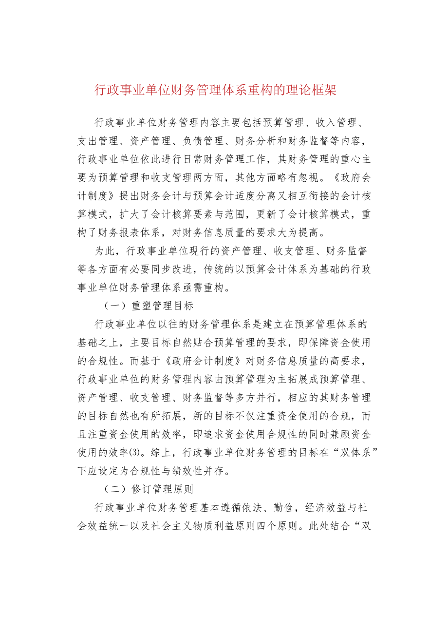 行政事业单位财务管理体系重构的理论框架.docx_第1页