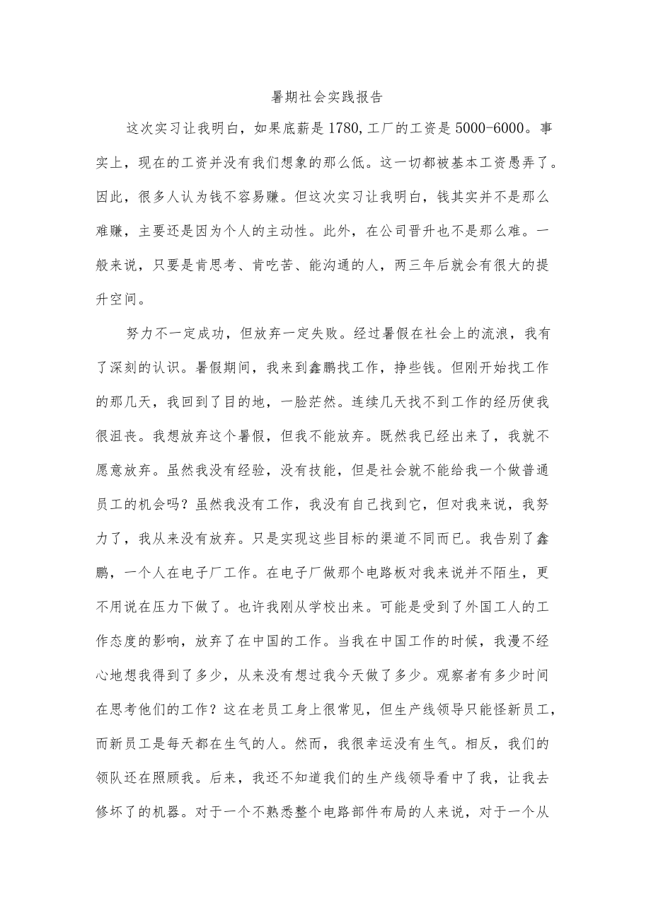 暑期社会实践报告.docx_第1页