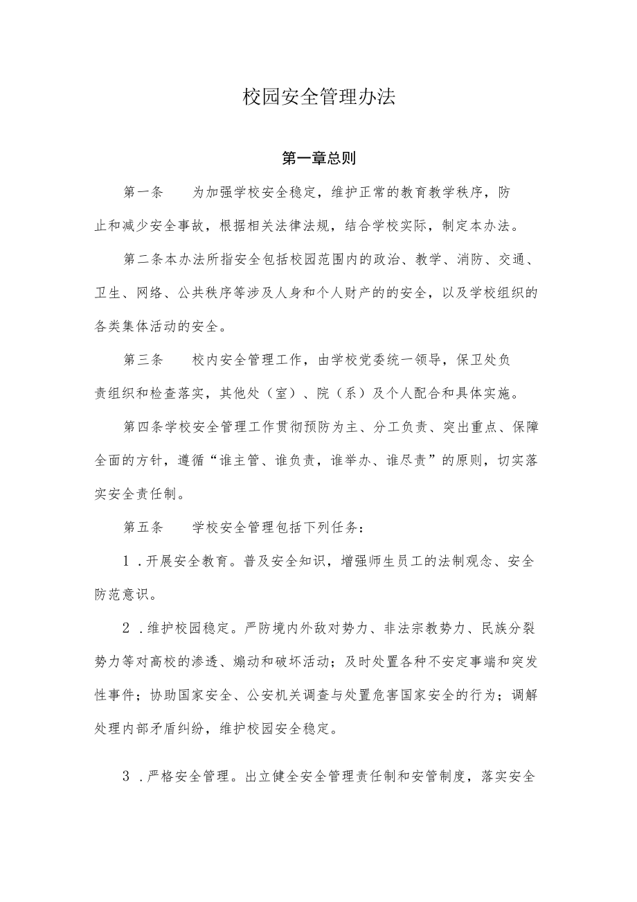 校园安全管理办法.docx_第1页