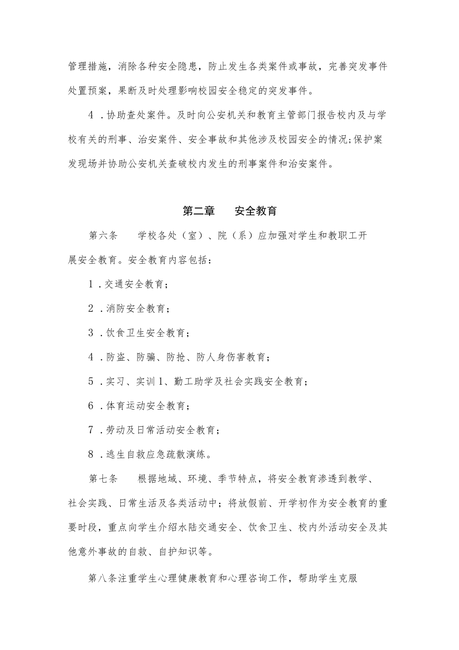 校园安全管理办法.docx_第2页