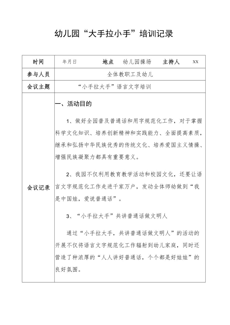 幼儿园小手拉大手语言文字培训记录.docx_第1页