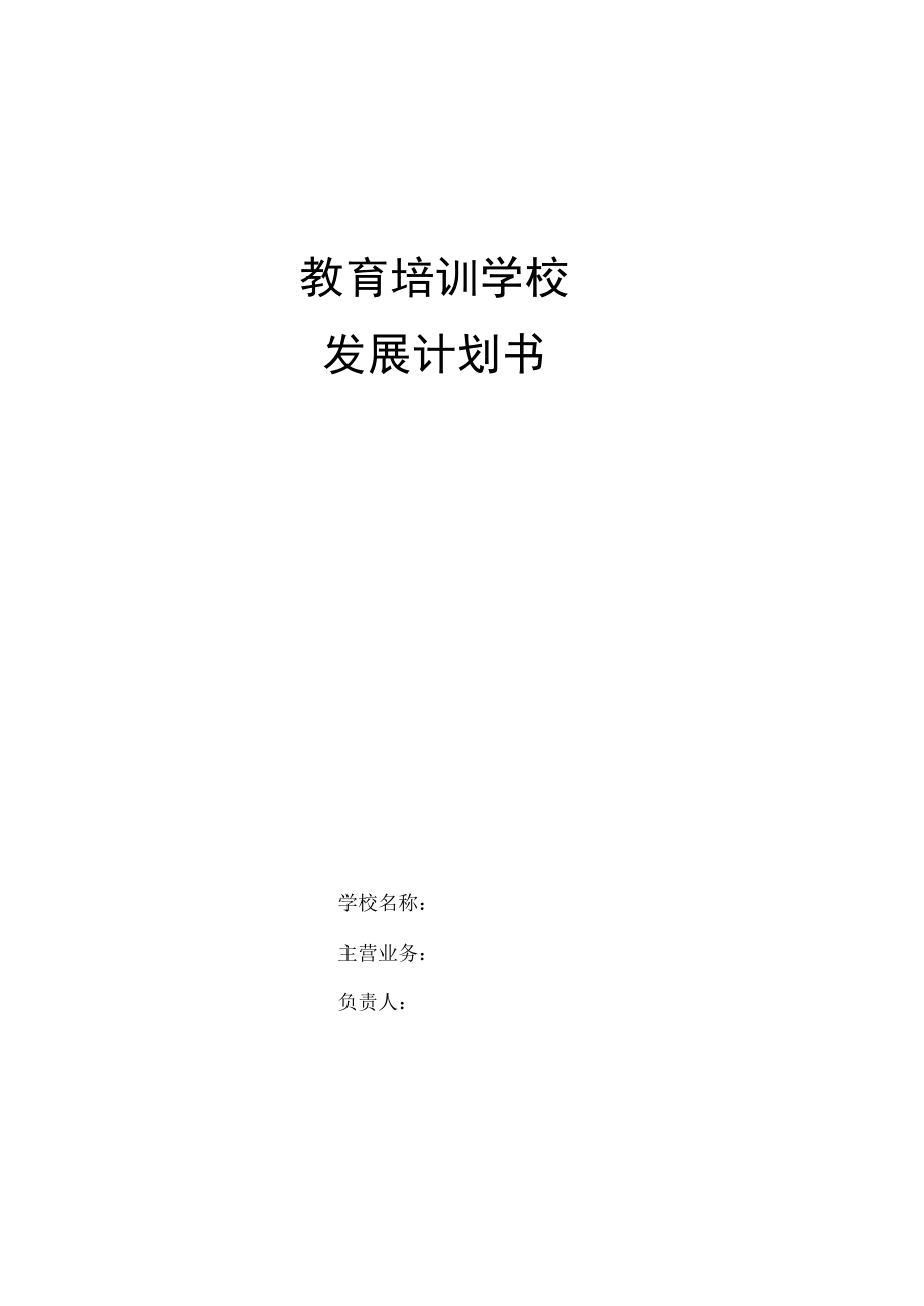 教育培训机构策划书.docx_第1页