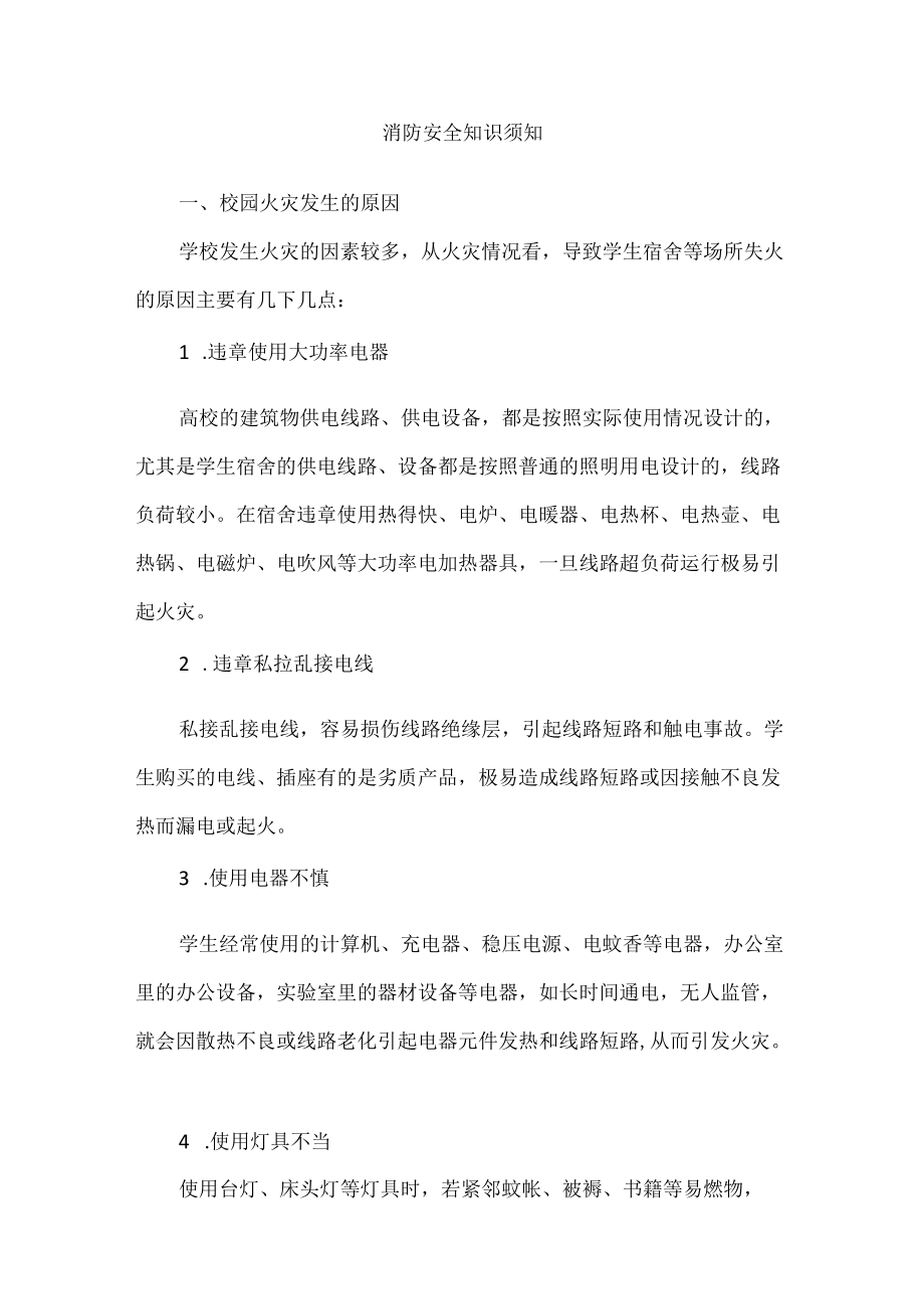 消防安全知识须知.docx_第1页