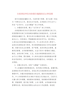 行政事业单位内控报告编报的启示和设想.docx