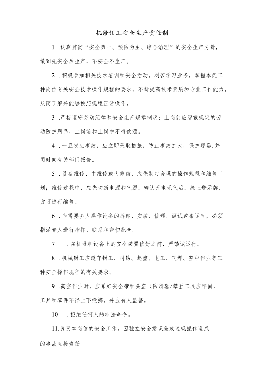 机修钳工安全生产责任制.docx_第1页