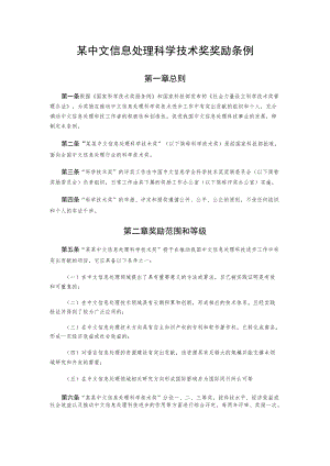 某中文信息处理科学技术奖奖励条例.docx