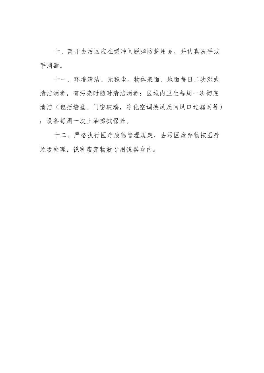 消毒供应中心去污区消毒隔离制度.docx_第2页