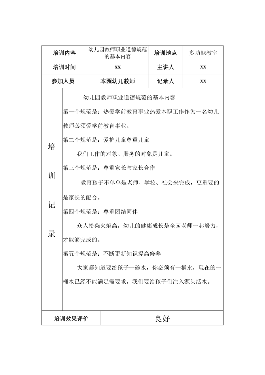 幼儿教师培训记录模板（16周）.docx_第3页