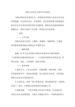 网络与信息安全事件应急预案.docx