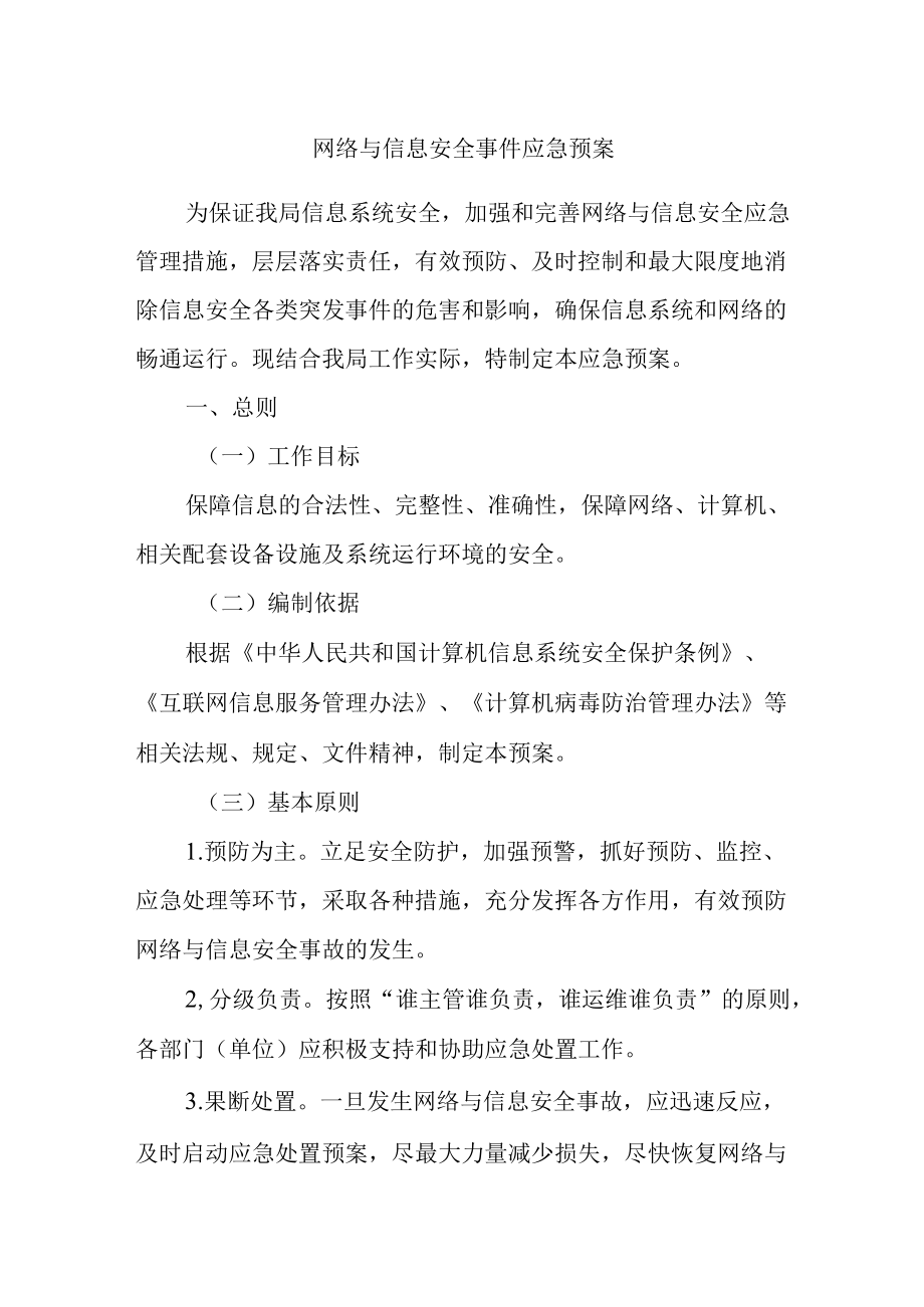 网络与信息安全事件应急预案.docx_第1页