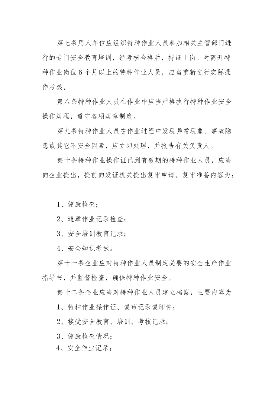 市政施工企业特种作业人员安全管理制度.docx_第2页