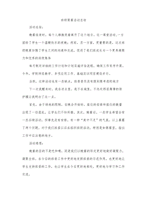 班级聚餐活动总结.docx