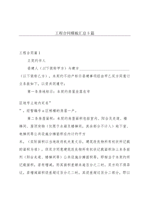 工程合同模板汇总5篇.docx