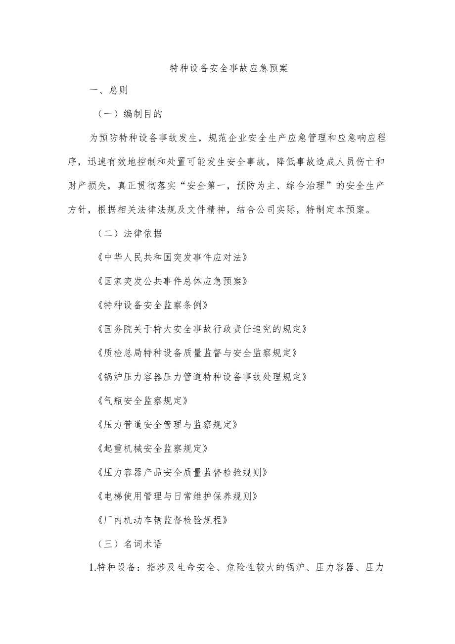 特种设备安全事故应急预案.docx_第1页