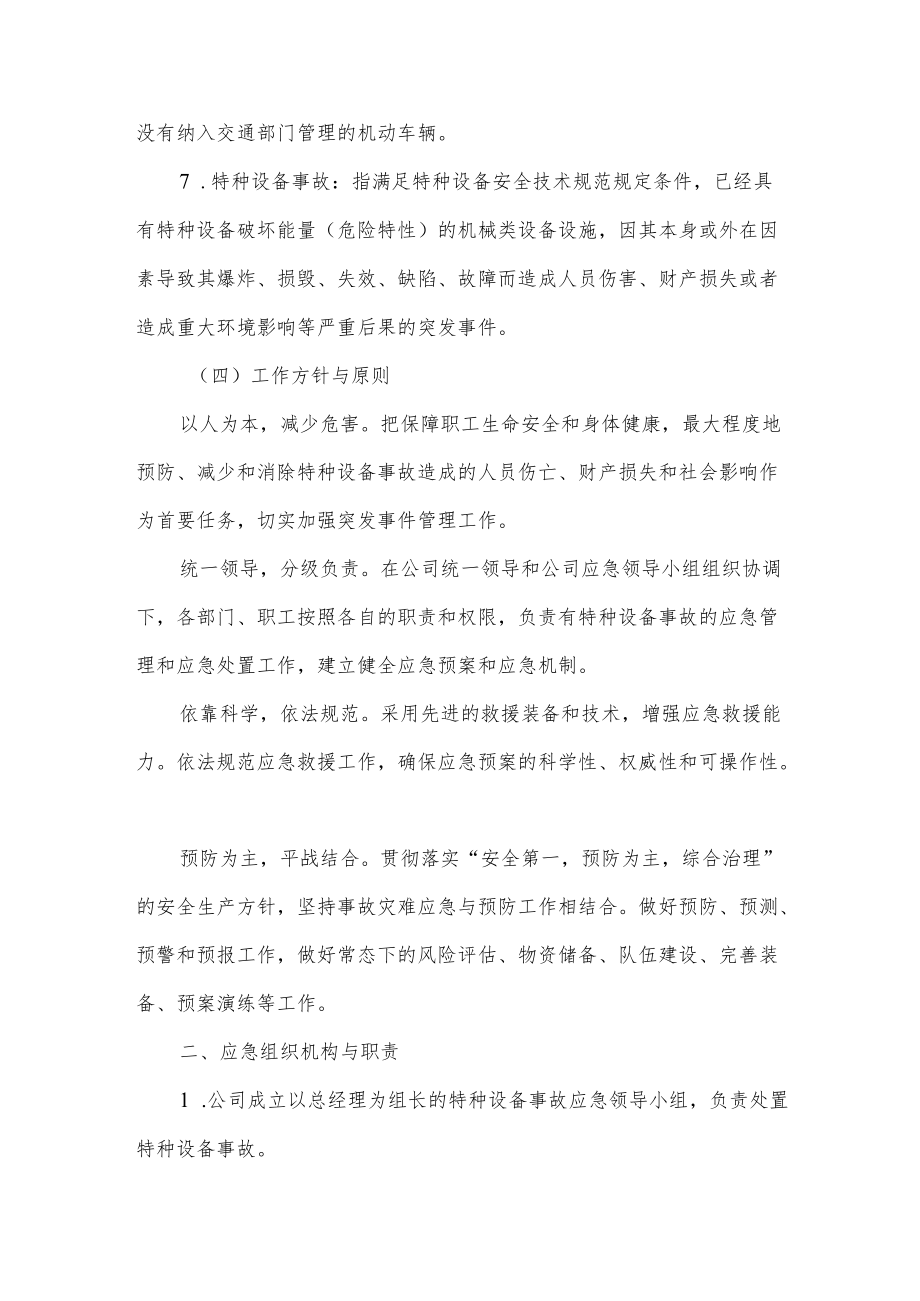 特种设备安全事故应急预案.docx_第3页