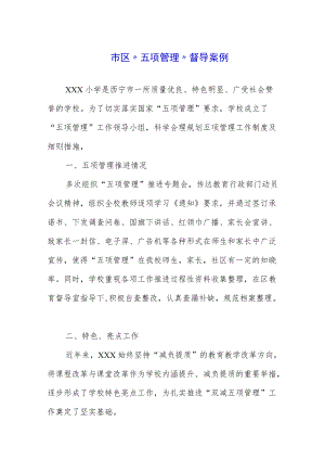 某区“五项管理”督导案例.docx