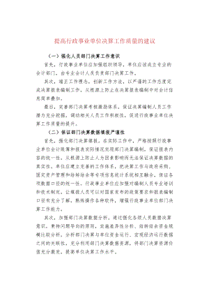 提高行政事业单位决算工作质量的建议.docx